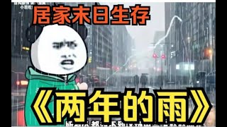 一口气看完灾难沙雕动画【两年的雨】持续高温20天后，终于下起了雨，但谁也没想到会持续下两年的雨，于是我开始了末日生存