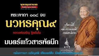 นวหรคุณ ๑๐๘ จบ | มนตร์สารพัดนึก เป็นผู้มีโชค ลาภ ศรี เดชบารมี #หลวงพ่อจรัญ ฐิตธัมโม