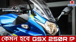 Suzuki GSX 250R🔥|| বাইকটা কেমন ? কী কী আছে এই বাইকে ? Full Review #suzuki #gsx250r