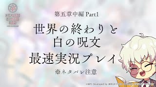 【※ネタバレ注意】 五章中編開幕！ 最速実況プレイ【ヘブンバーンズレッド】