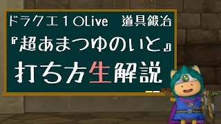 【ドラクエ１０】『超あまつゆのいと』打ち方生解説！！【道具鍛冶】