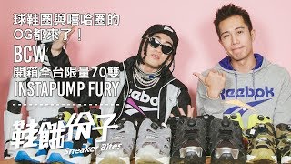 你手上那雙不是原版？關於 Reebok Instapump Fury 你不知道的祕密 ft.BCW｜鞋餓份子