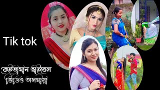 অসমীয়া কেইতামান ভাইৰেল ভিডিও//