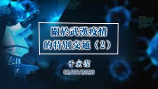 关于武汉疫情特别的交通和祷告(2)  于宏洁