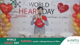 WORLD HEART DAY วันหัวใจโลก พญาไท 2 พร้อมดูแลหัวใจคุณ 24 ชั่วโมง