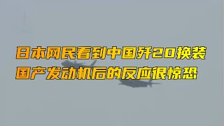 日本网民看到中国歼20换装国产发动机后的反应很惊恐