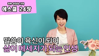 [에스겔24] 말씀이 육신이 되어 오신 예수님처럼 하나님은 우리의 삶에서도  말씀이 서려나오길 원하십니다.