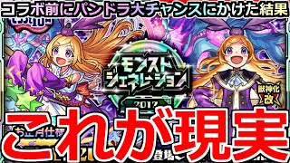 【モンスト】「モンジェネ」《これが現実》パンドラ大チャンスガチャ!!絵違いも復刻!!転スラコラボ前なのにパンドラ狙って引いた結果…【ガチャ】