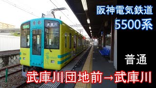 【走行音】阪神 5500系［ﾜﾝﾏﾝ普通］武庫川団地前→武庫川