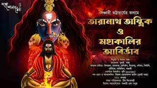 তারানাথ তান্ত্রিকের গল্প - মহাকালীর আবির্ভাব | TARANATH TANTRIK | Taranath Tantrik Sunday Suspense