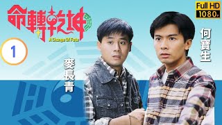 TVB 玄學劇 | 命轉乾坤 01/20 | 劉丹(光正)殺人奪位 | 何寶生 | 傅明憲 | 粵語中字 | 1995 | A Change of Fate