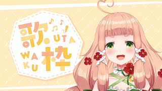 【歌枠】好きな歌をいっぱい歌うだけの配信！！ボカロ＆アニソン！【#新人vtuber 】