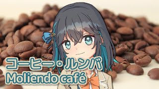 コーヒー・ルンバ （西田佐知子） ／ 宮舞モカ （SynthesizerV）カバー【Moliendo cafe】