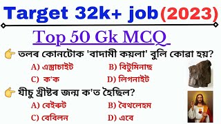 Target 32k+ Vaccancy  || Important Indian Gk | সাধাৰন জ্ঞানৰ প্ৰশ্ন | অসম চৰকাৰৰ নতুন নিযুক্তি