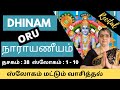 நாராயணீயம் | Dasakam 38 |Slogam 1 to 10|Recital| by Smt.Vasantha Ramaswamy | Dhinam Oru Narayaneeyam