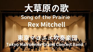 大草原の歌（R．ミッチェル）Song of the prairie / Rex Mitchell