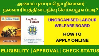 தமிழ்நாடு அமைப்புசாரா நலவாரியத்தில் பதிவு செய்வது எப்படி? APPLY UNORGANISED LABOUR WELFARE CARD