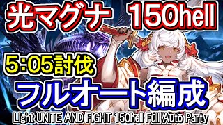 【極光マグナ】編成難度高め！　光古戦場150hell　フルオート編成【グラブル】 / [GBF]Light UNITE AND FIGHT 150hell full auto Party