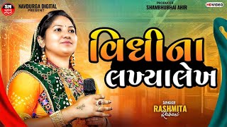 વિધિ ના લખિયા લેખ | Vidhi Na Lakhiya Lekh | Gujarati Bhajan | RASMITA RABARI | STUDIO NAVADURGA