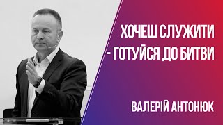 Хочеш служити - готуйся до битви / Валерій Антонюк / 09.02.2020