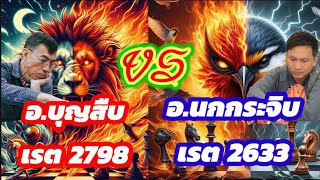 🔥ยอดยุทธ์หมากรุกไทย🔥 ตอนที่ 11 | อ.นกกระจิบ สุดยอดเซียนหมากบุก ปะทะ อ.บุญสืบ สุดยอดเซียนหมากรับ