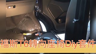 露營車改裝分享~福斯T6座椅轉向套件按裝過程。