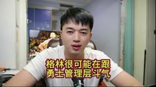 追梦格林可能对勇士管理层不满