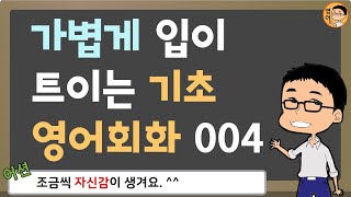 가볍게 입이 트이는 기초 영어회화 #004 _ Is he ~?