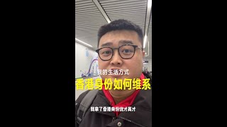 内地来香港，香港身份竟然要这么维持？！