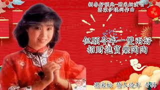 新春好预兆-谢采妘演唱 歌词版（新年歌）