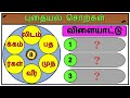 புதையல் சொற்களை கண்டுபிடியுங்கள் பகுதி 1 சொல் விளையாட்டு தமிழோடு விளையாடு detective ulagam