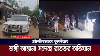 মৌলভীবাজারের কুলাউড়ায় জঙ্গী আস্তানা সন্দেহে রাতভর অভিযান। ৮ জন আটক। ATN Bangla News