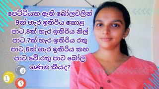 ගණිත ගැටළු විසඳමු 02 | නොවරදවාම අසන ගණිත ගැටළු |