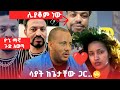 የሳያት ቅሌት...ፍቅርሲዝም ገንዘብ ተሰጥቶት ሊያቆም ነው #yonimagna #fikrsizm #ፍቅርሲዝም #ethiopiancomedy