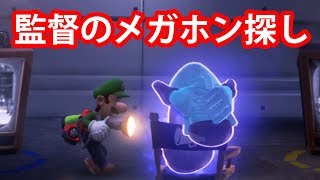 ８階の監督のメガホン探し【ルイージマンション３攻略】