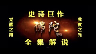 《佛陀》全集解说 | 释迦摩尼佛的一生 | 第九集 | 国王噩梦 太子渐醒