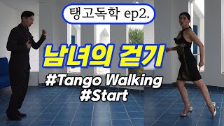 [탱고독학] 남녀의 걷기 시작 #Tango #walking #start