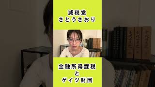 【さとうさおり】【国民民主党玉木氏発言で大炎上？】金融所得課税とゲイツ財団 （さとうさおり公認会計士） #さとうさおり