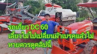 รถเกี่ยว DC 60 อาการเลี้ยวขวาไม่ไป เปลี่ยนผ้าเบรคแล้วไม่หายควรดูจุดนี้