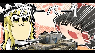 【wot】霊夢は重戦車でブイブイ言わせたい！ゆっくり実況