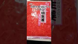 そんなにもいらんでしょ#ショート動画#業務スーパー#紅生姜