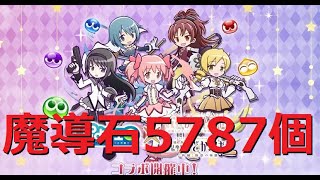 【ぷよクエ】魔導石5787個！？魔法少女まどか☆マギカコラボガチャ！！