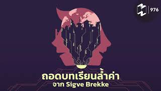 ถอดบทเรียนล้ำค่าจาก Sigve Brekke | Mission To The Moon EP.976