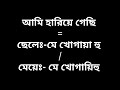 ছেলে এবং মেয়েদের কথা বলার পার্থক্য শিখুন বাংলা থেকে হিন্দি শিখুন