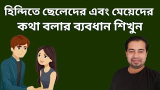 ছেলে এবং মেয়েদের কথা বলার পার্থক্য শিখুন || বাংলা থেকে হিন্দি শিখুন