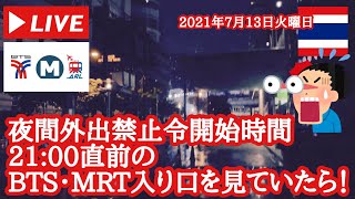 【🇹🇭夜間外出禁止令】ぷらぷらっと夜バンコク！夜間外出禁止令時間21:00直前のBTS・MRT入り口を見ていたら。。。！2021年7月13日火曜日