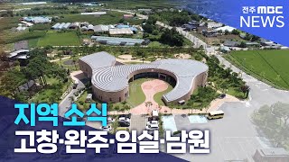 [글로컬 전북] 지역 소식 (고창·완주·임실·남원) | 전주MBC 230803 방송