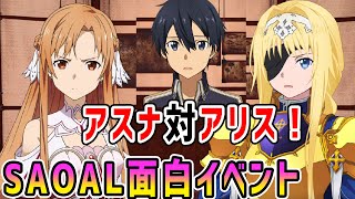 【SAOAL面白イベント】アスナ対アリス！キリトはどうする？【アリシゼーション リコリス(アリリコ)Alicization Lycoris/ソードアートオンライン】