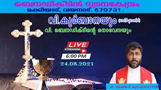 തത്സമയം പരിശുദ്ധ ബലിയിലും വി. ബെനഡിക്ടിന്റെ നൊവേനയിലും പങ്കുചേരുക (24.08.2021)