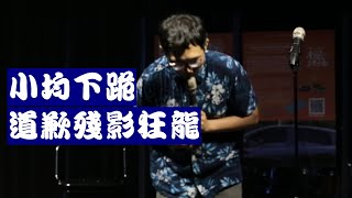 【樂南笑吃部】看Openmic的心態 / 小均下跪道歉殘影狂龍 / @lingloj 眾神之都 /台南主題Openmic瑋德x歐K@okmurmurx壯壯@strong.strong​